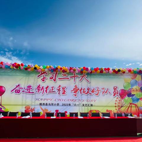 “学习二十大，奋进新征程，争做好队员”——陇西县马河小学庆祝国际六一儿童节活动