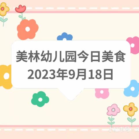 美林幼儿园2023.9.18日美食