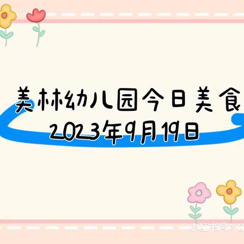 美林幼儿园2023年9月19日美食