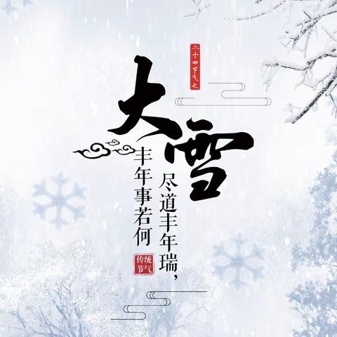 大雪已至寒冬始   万物冬藏待春来——仁风镇中心片幼儿园二十四节气之大雪