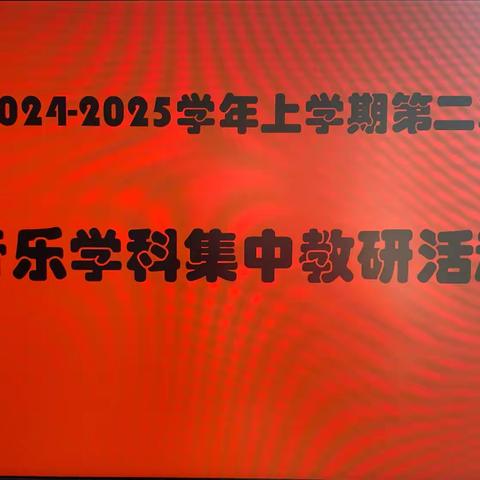 合作互助 共促成长—汤阴一中音乐组教研活动