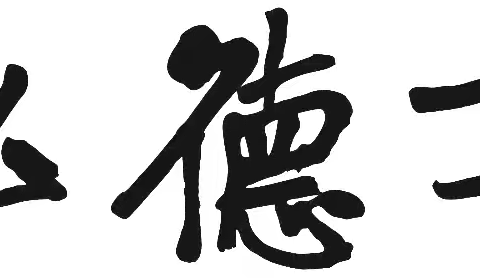 【双减助成长，书法润童心】～～大祥区第一实验小学（2505.2404）书法课后服务课程展示