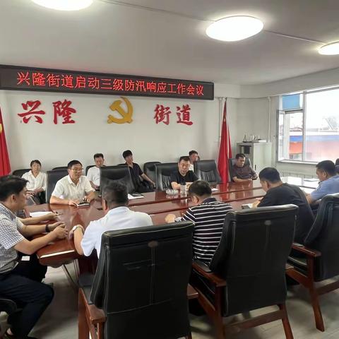 兴隆街道紧急启动三级防汛响应 ‍全面部署筑牢安全防线