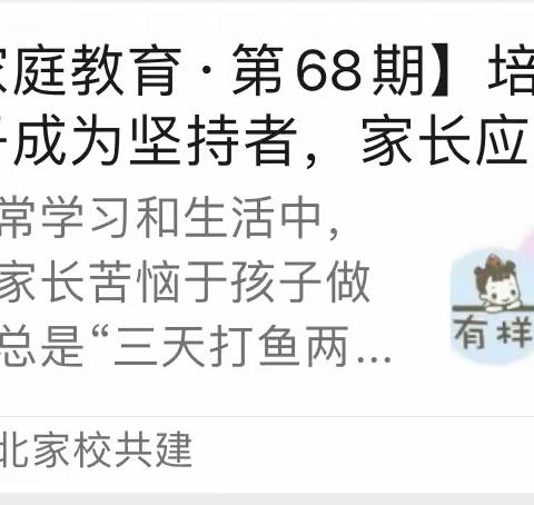 【家庭教育·第68期】培养孩子成为坚持者，家长应该如何做？——唐山市路北区西山路小学家长观看“家校共建”有感