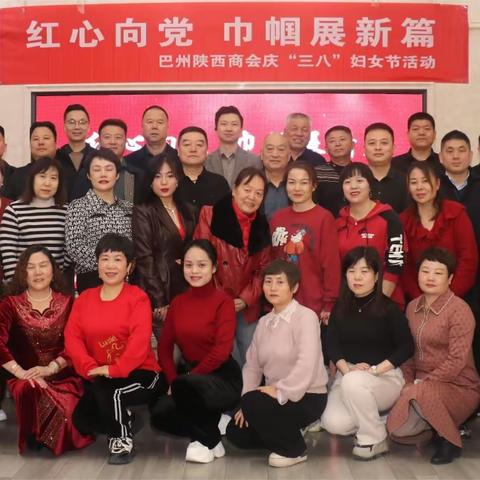 “红心向党 巾帼展新篇”巴州陕西商会庆“三八”妇女节活动圆满落幕