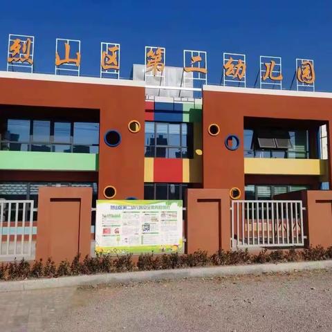 🎉招生啦！招生啦！烈山区第二幼儿园2026春季开始招生啦！🎉