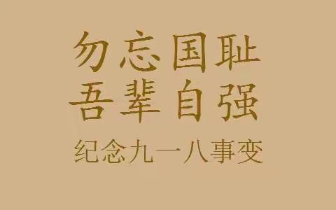 石道河镇中学开展“红心向党 勿忘国耻 振兴中华”主题教育活动