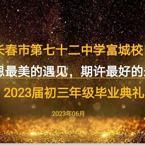 感恩最美的遇见，期许最好的未来——长春市第七十二中学富城校区2023届初三毕业典礼