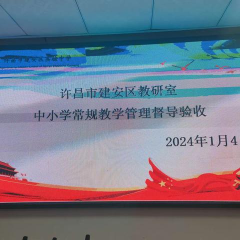 深耕不辍抓常规，匠心不怠求实效——建安区教研室莅临建安区实验中学指导教学常规管理