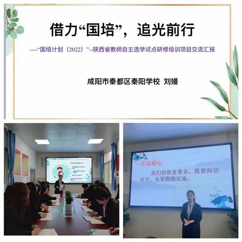 借力国培   追光前行——咸阳市秦都区秦阳学校初中部培训会