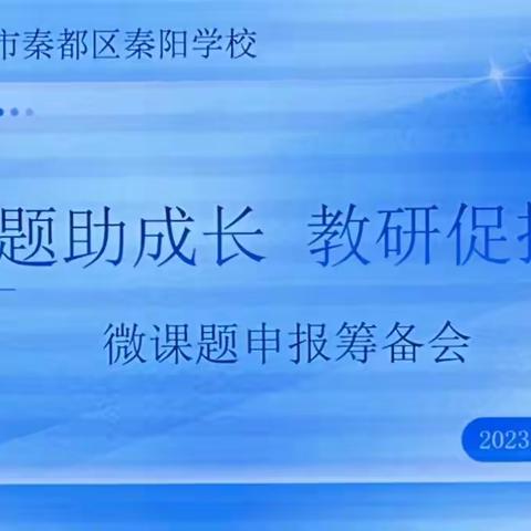 课题助成长 教研促提升———咸阳市秦都区秦阳学校微课题申报筹备会