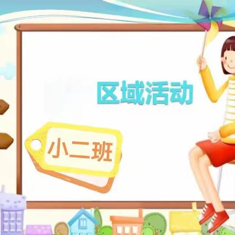 趣玩区角，“域”见美好————记小二班主题区域活动