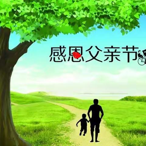 感恩父亲节——小二班父亲节活动