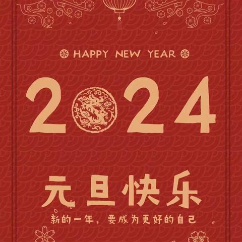 【附中学子这样过元旦】庆祝新年 欢度元旦——忻州师范学院附属中学初二八班胡杲鑫2024年元旦假期实践活动