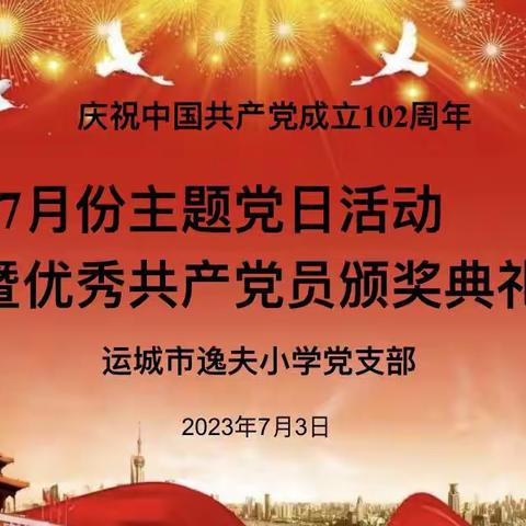 【主题党日】弘扬伟大建党精神 坚定信心奋勇前进——逸夫小学7月份主题党日活动暨优秀共产党员颁奖典礼