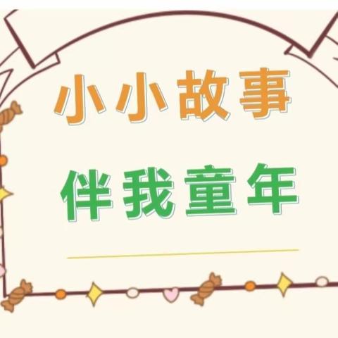 【东野幼儿园】第一届故事节——幼儿组