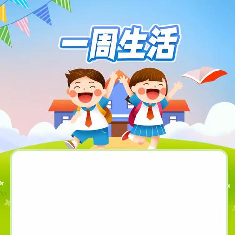 翁达小学一周生活点滴