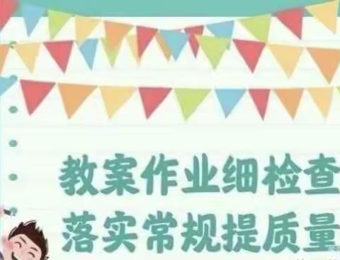 教案作业细检查，落实常规提质量——社旗县第一完全学校二年级教案作业检查活动