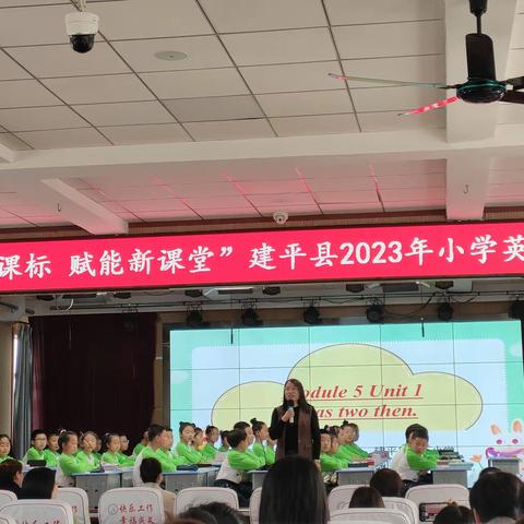 “聚焦新课标 赋能新课堂”建平县2023年小学英语教学研讨会