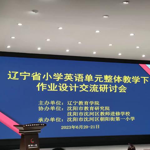 知之愈明 行之愈笃——辽宁省小学英语单元整体教学下作业设计交流研讨会