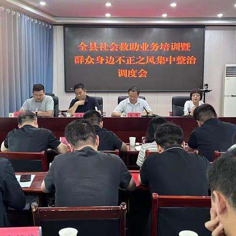 丹凤县民政局召开社会救助业务培训暨群众身边不正之风和腐败问题集中整治工作调度会