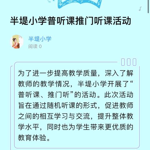 半堤小学普听课——推门听课活动