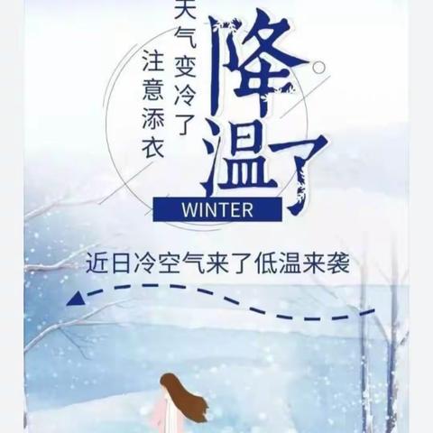 低温雨雪天   安全首当行