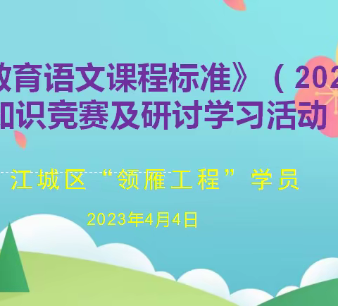 考课标强理论，积跬步至千里——江城区“领雁工程”小学语文新课标知识竞赛和研讨学习活动（副本）