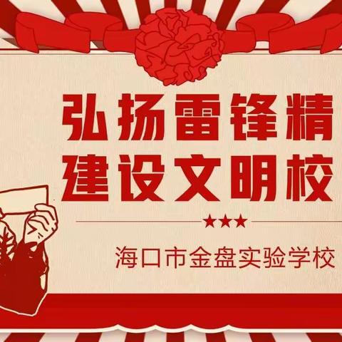 “弘扬雷锋精神，争做文明先锋”海口市金盘实验学校2023年学雷锋活动总结