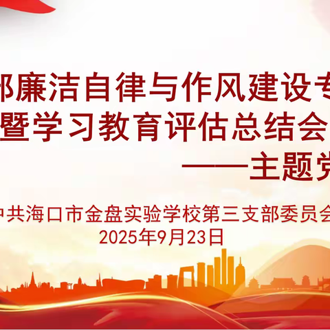 党员干部廉洁自律与作风建设专题学习暨学习教育评估总结会——中共海口市金盘实验学校第三支部委员会主题党日活动