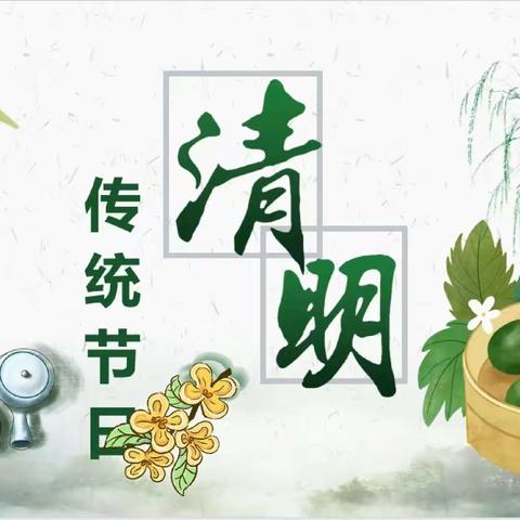 🍀清明时节话清明🍀—曲濑镇长乐幼儿园清明节主题活动