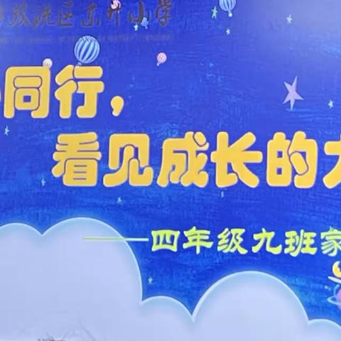 “同心同行，看见成长的力量”——东升小学四年级九班召开2023年秋季家长会