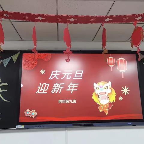 东升小学四.九班“庆元旦，迎新年”活动