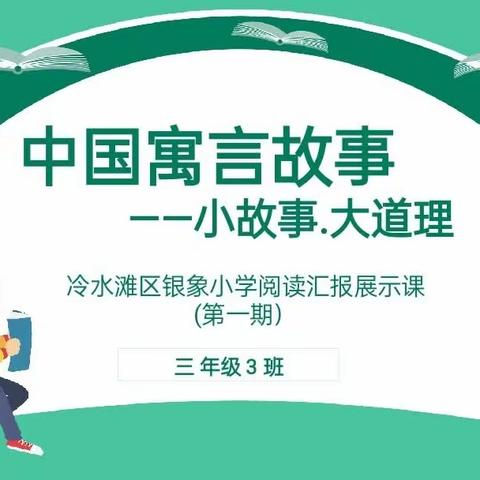 银象小学三年级3班书香阅读活动展示课第一期——《中国古代寓言》小故事大道理分享会