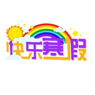 快乐假期 学习娱乐我在行——中召小学四年级寒假作业