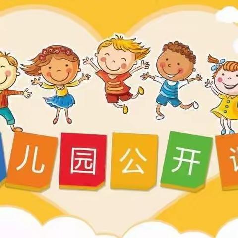 优课促成长   精彩齐绽放——青板乡中心幼儿园公开课活动