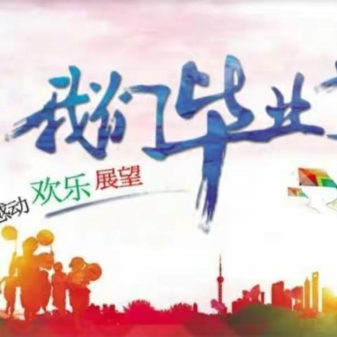 【邀请函】情系母校 筑梦起航——汽开区第七小学2023届毕业典礼