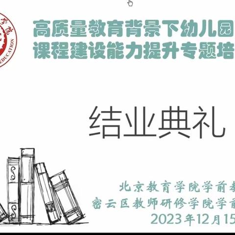 【北京市密云区教师研修学院】北京教育学院2023年教育改革特色专题培训项目“高质量教育背景下幼儿园骨干教师课程建设能力提升专题研修班（密云）”——结业典礼