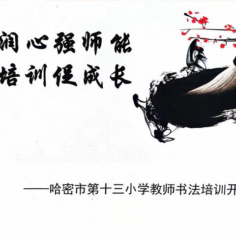 笔墨润心强师能   书法培训促成长