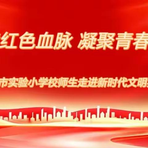 赓续红色血脉 凝聚青春力量——五常市实验小学校师生走进新时代文明实践中心