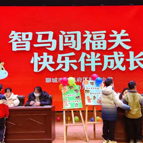 智马闯福关，快乐伴成长 ——新城小学二年级乐考纪实