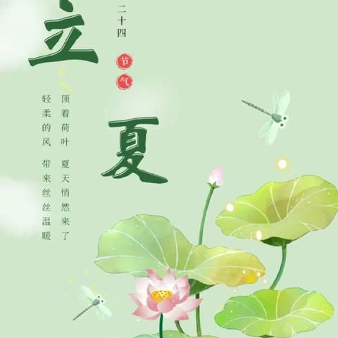 莺啼春去，遇见立夏——景东安厦幼儿园二十四节气之『立夏』