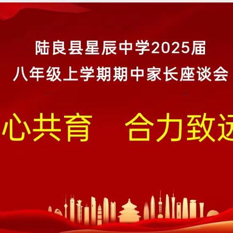 同心共育，合力致远——陆良县星辰中学2025届八年级上学期期中家长座谈会