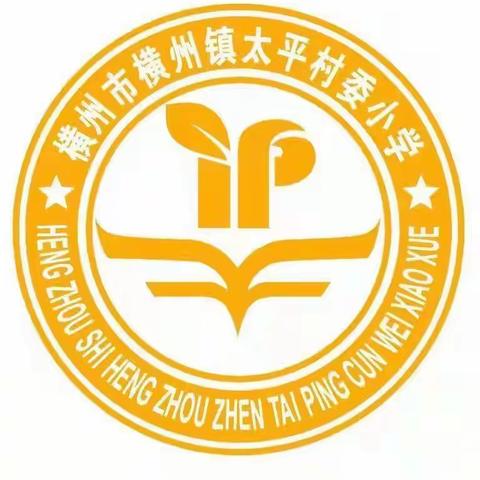 悟农耕文化，享研学之乐——横州镇太平村委小学榃僧村研学活动