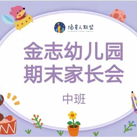 金志幼儿园——期末家长会