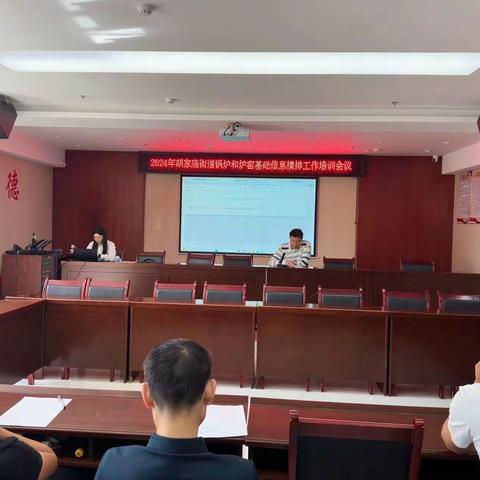 2024年胡家庙街道锅炉和炉窑基础信息摸排工作培训会议