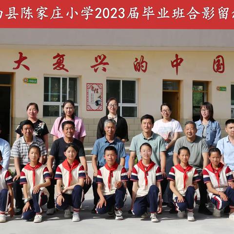 高飞吧！孩子们——陇西县陈家庄小学2023届小学毕业留念