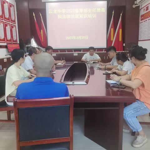 云龙中学2023年春季开展班主任禁毒和法律法规知识培训