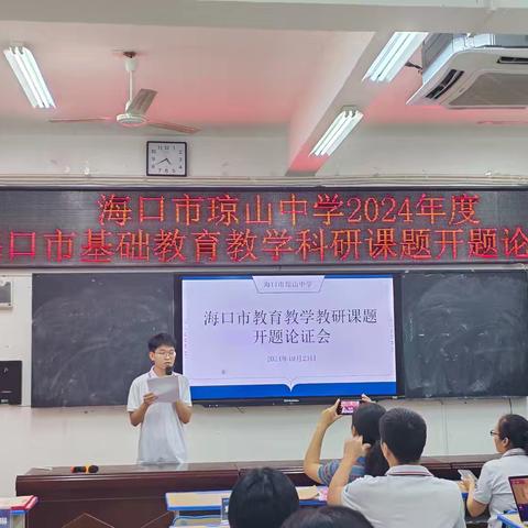 海口市琼山中学2024年度海口市基础教育教学科研课题开题论证会