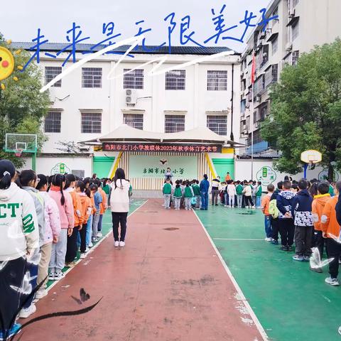 “奔跑吧.少年”—2023年北门小学教联体临沮校区秋季体育艺术节